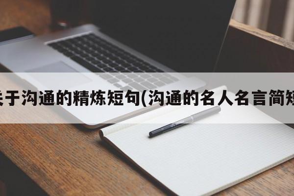 关于沟通的精炼短句(沟通的名人名言简短)